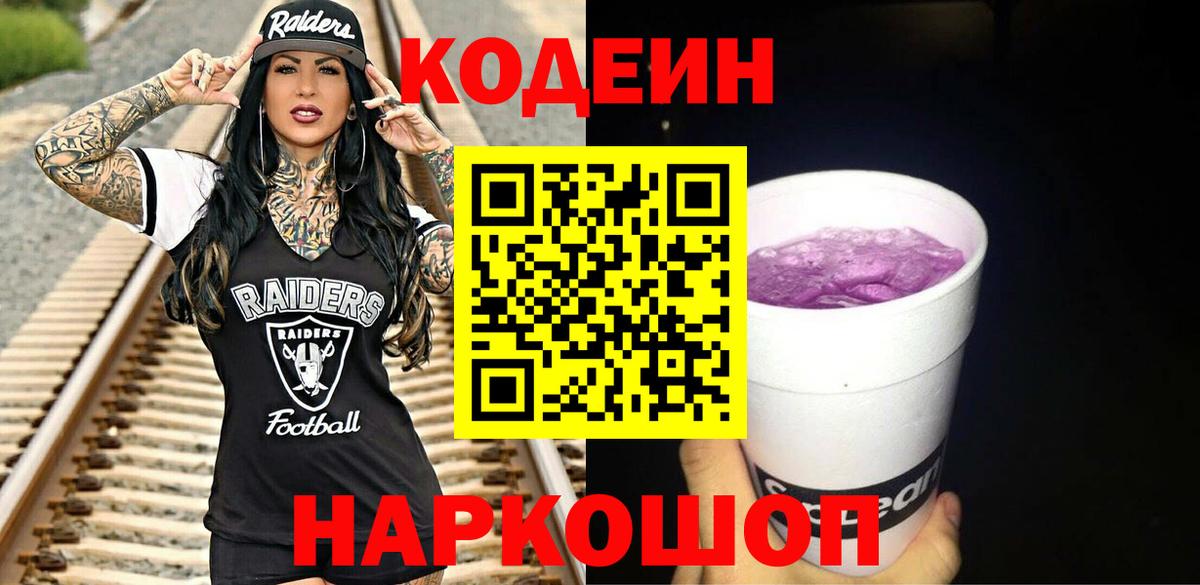 Codein Purple Drank  Вход с VPN  Иркутск 